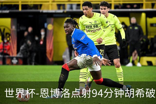世界杯-恩博洛点射94分钟胡希破门 卡塔尔1-1绝平瑞士