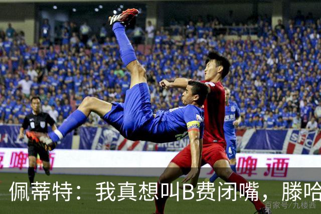 佩蒂特：我真想叫B费闭嘴，滕哈赫下课他有责任