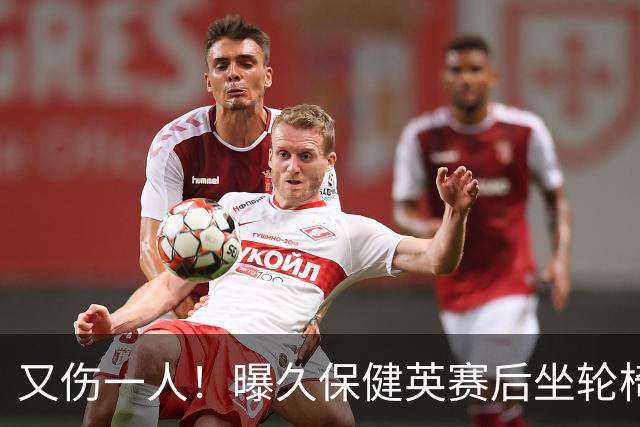 又伤一人！曝久保健英赛后坐轮椅离开赛场 将接受检查