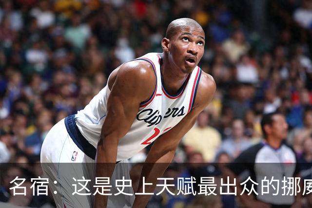 名宿：这是史上天赋最出众的挪威队 哈兰德每年都在突破个人上限