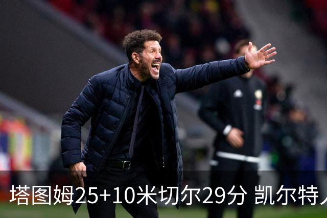 塔图姆25+10米切尔29分 凯尔特人逆转战胜骑士