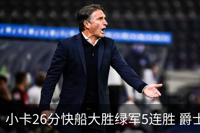 小卡26分快船大胜绿军5连胜 爵士送黄蜂3连败