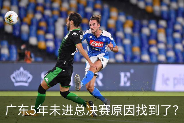 广东5年未进总决赛原因找到了？1人被李春江挖走，杜锋似失去双臂