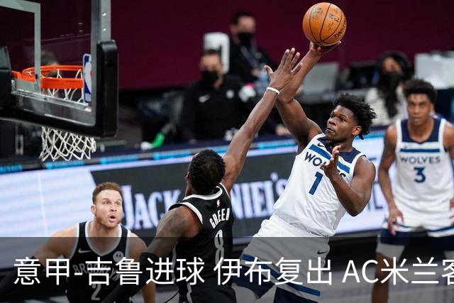 意甲-吉鲁进球 伊布复出 AC米兰客胜那不勒斯