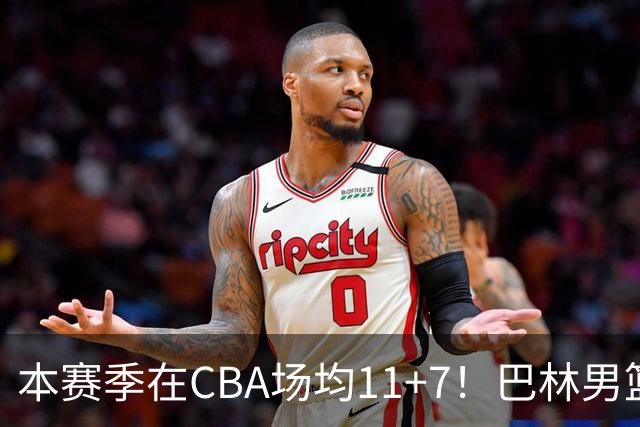 本赛季在CBA场均11+7！巴林男篮归化广厦外援贾卡尔·桑普森！