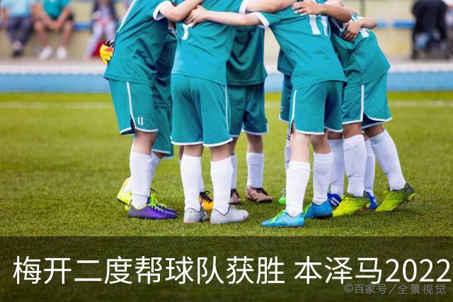 梅开二度帮球队获胜 本泽马2022年直接参与40球