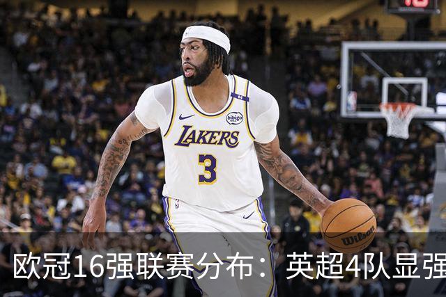 欧冠16强联赛分布：英超4队显强势 德甲不如葡超