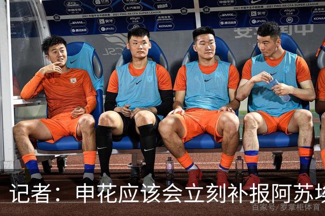 记者：申花应该会立刻补报阿苏埃，回归首秀将是周六足协杯
