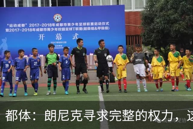 都体：朗尼克寻求完整的权力，这与伊布的雄心发生了冲突