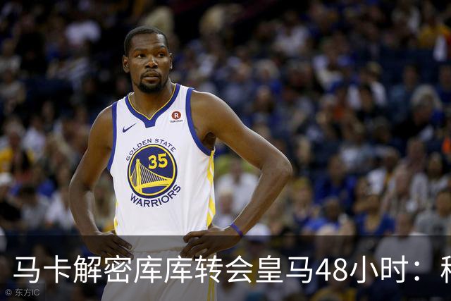 马卡解密库库转会皇马48小时：穆帅点名非他不买，亲自打电话说服
