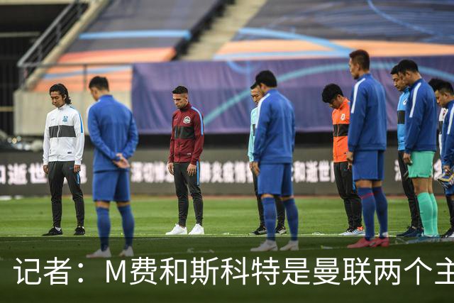 记者：M费和斯科特是曼联两个主要目标，琼阿梅尼可能进入考虑